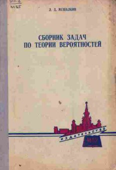 Книга Мешалкин Л.Д. Сборник задач по теории вероятностей, 11-9835, Баград.рф